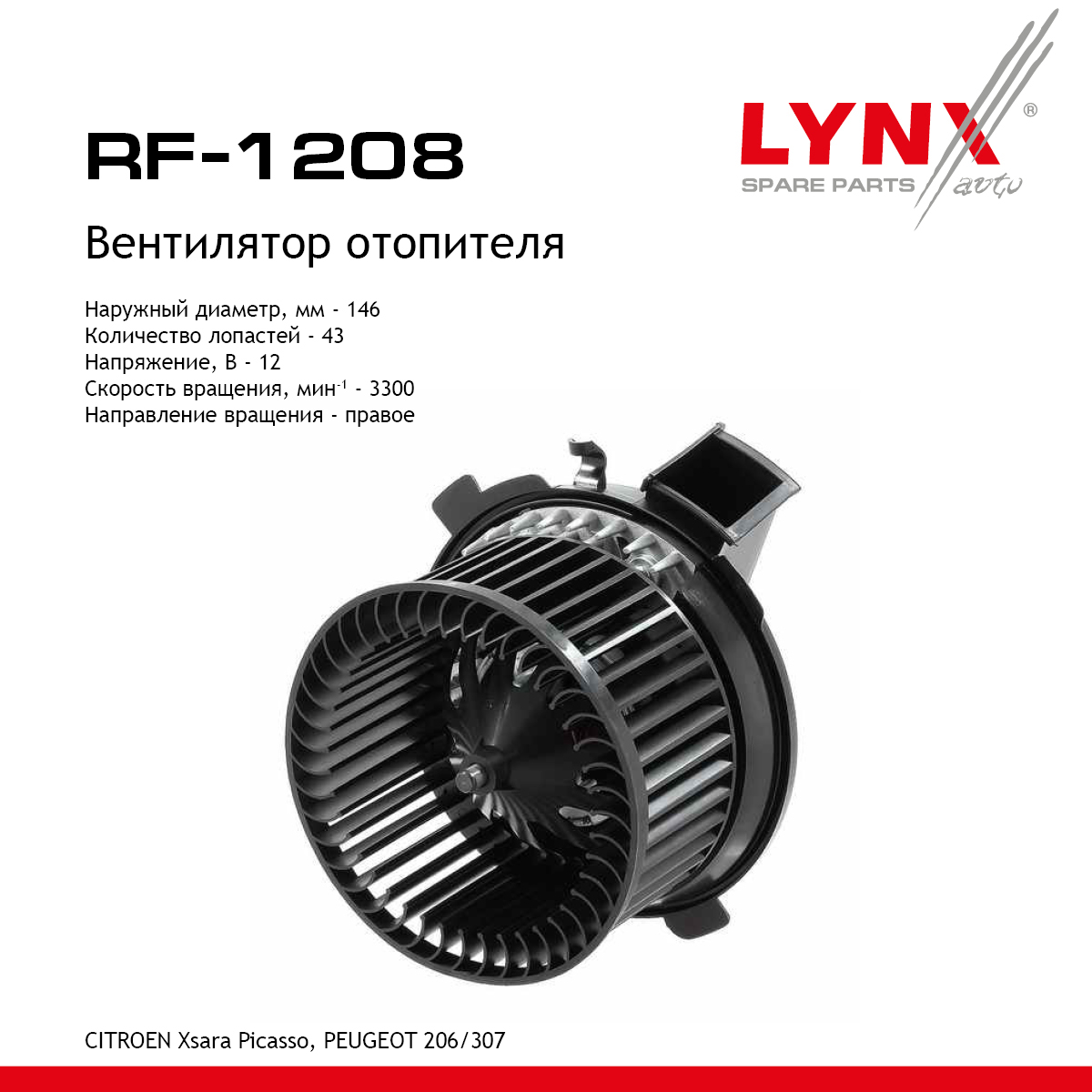 Электродвигатель отопителя - LYNXauto RF-1208