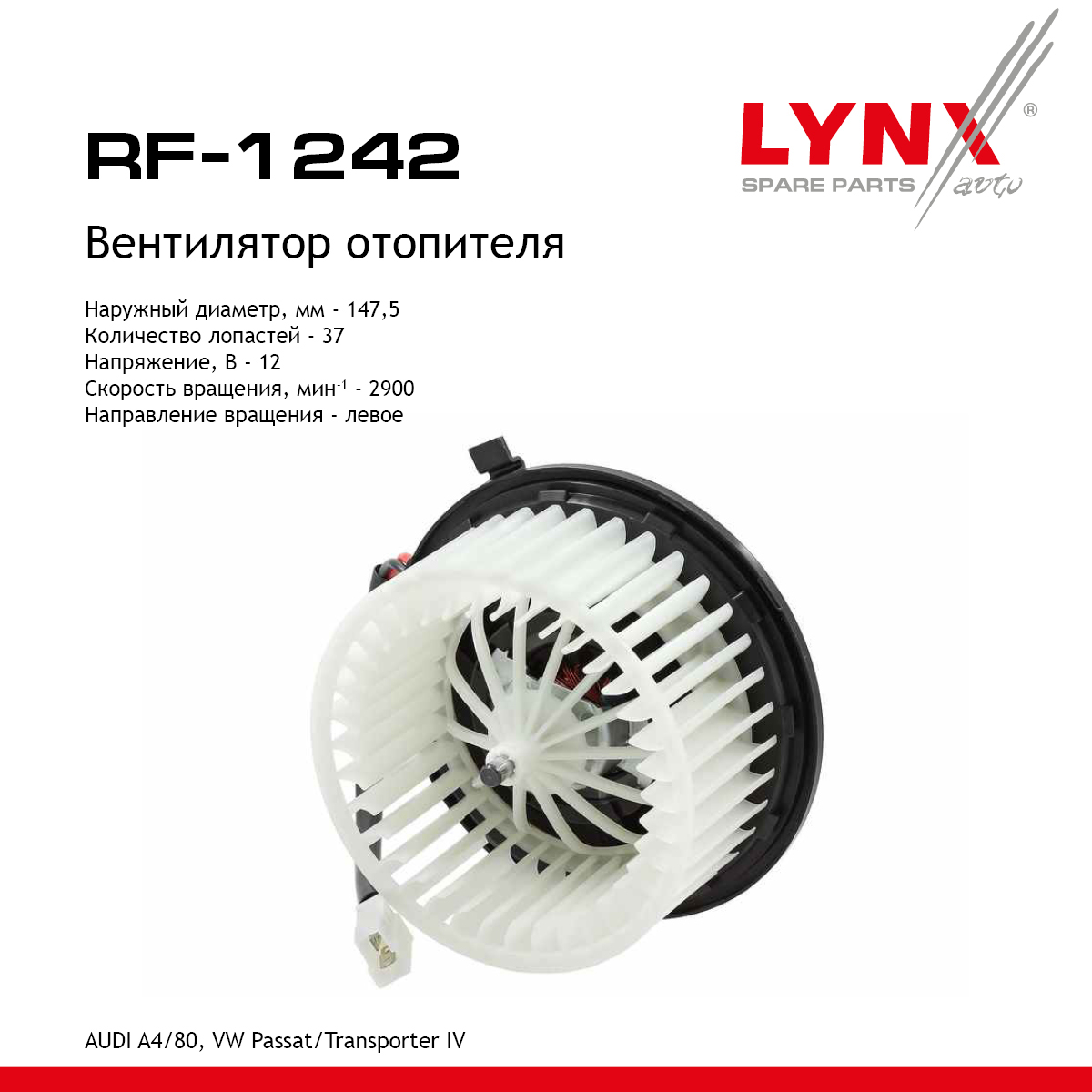 Вентилятор отопителя - LYNXauto RF-1242