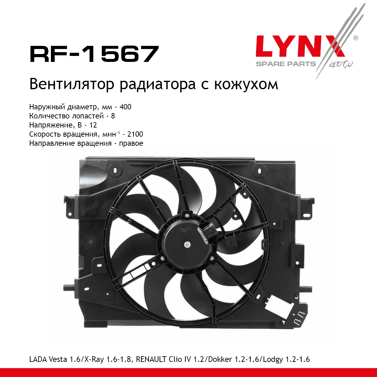 Вентилятор радиатора с кожухом - LYNXauto RF-1567