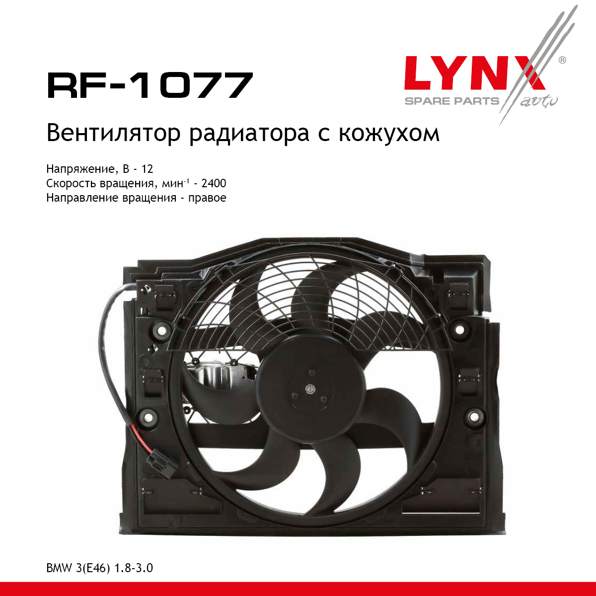 Вентилятор радиатора с кожухом - LYNXauto RF-1012