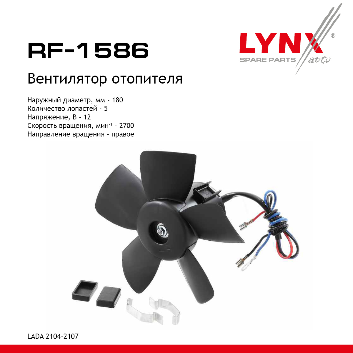 Вентилятор отопителя lada 2101-07/oka 1111 - LYNXauto RF-1586