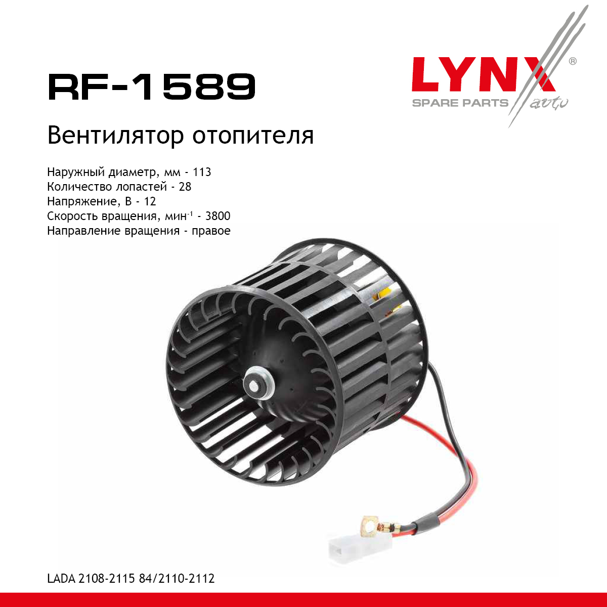 Вентилятор отопителя lada 2108-099/2110-12/2113-15 - LYNXauto RF-1589