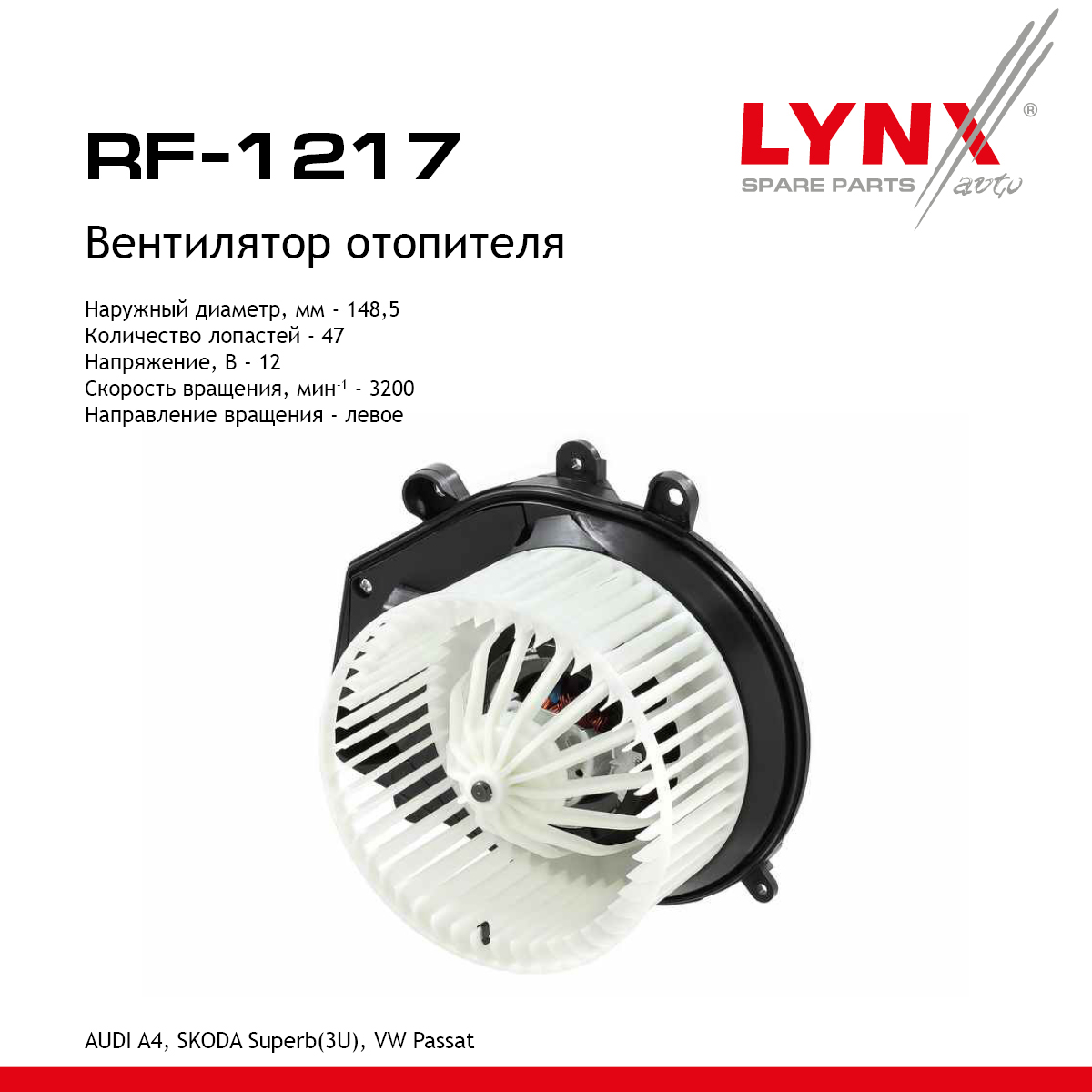 Вентилятор отопителя - LYNXauto RF-1217