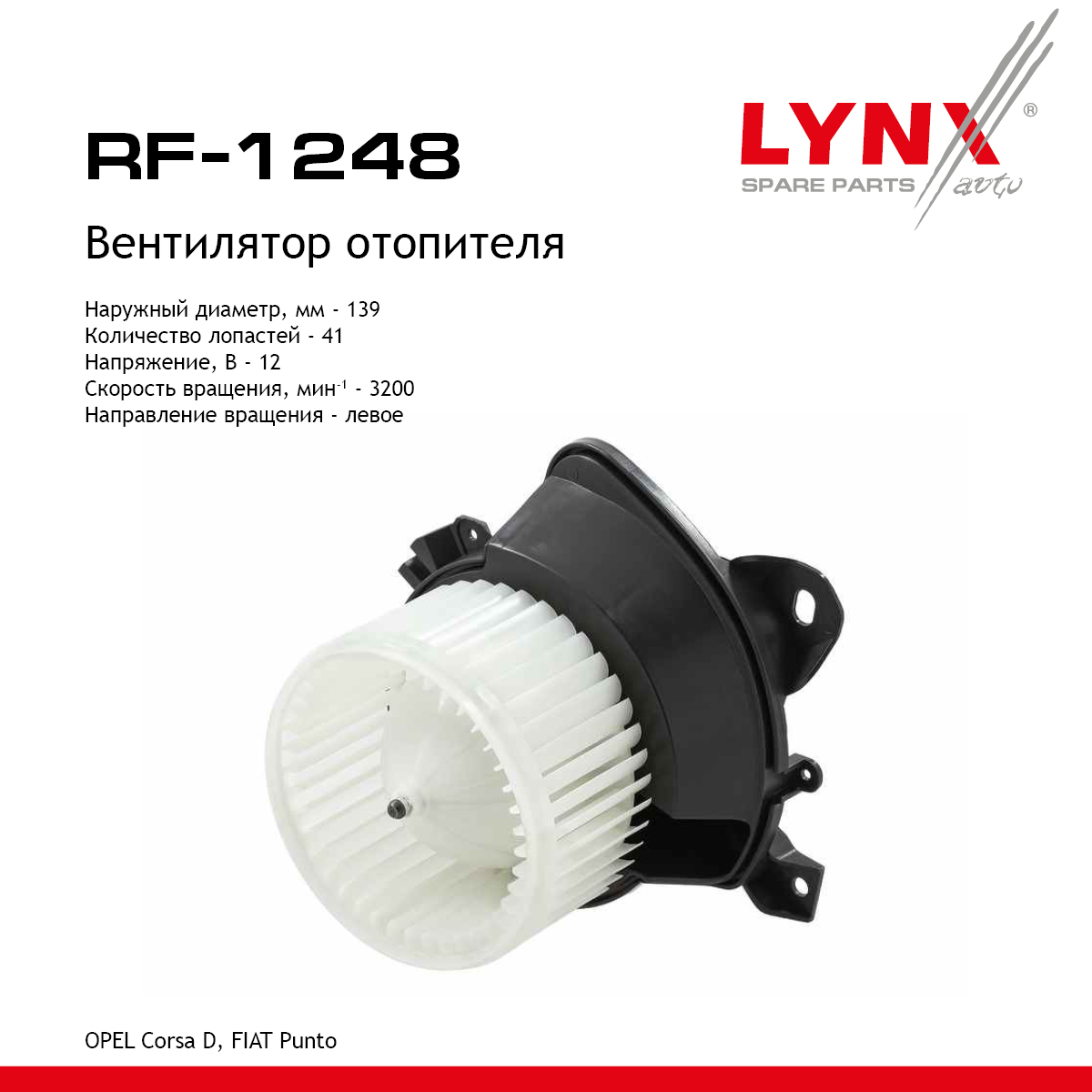 Вентилятор отопителя - LYNXauto RF-1248