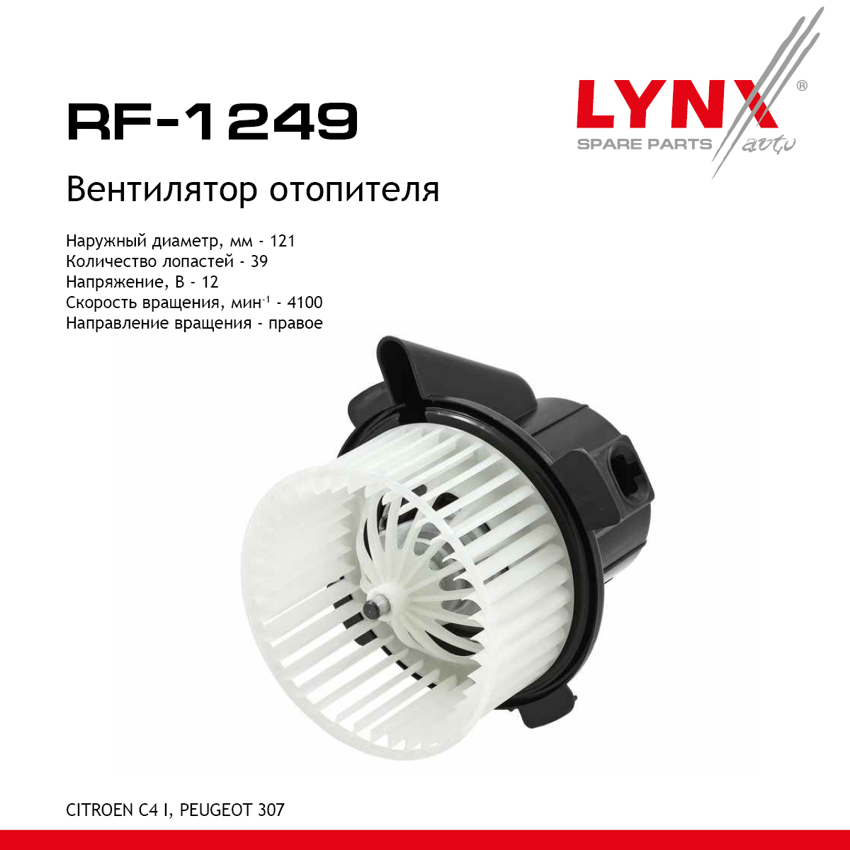 Вентилятор отопителя - LYNXauto RF-1249