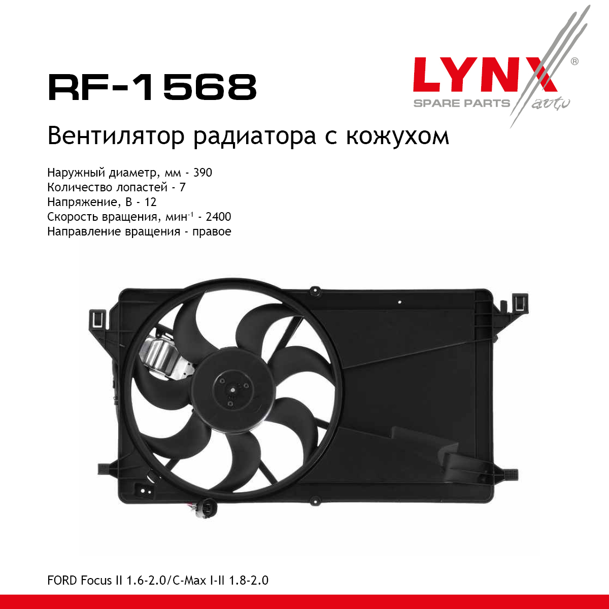 Вентилятор радиатора с кожухом - LYNXauto RF-1568