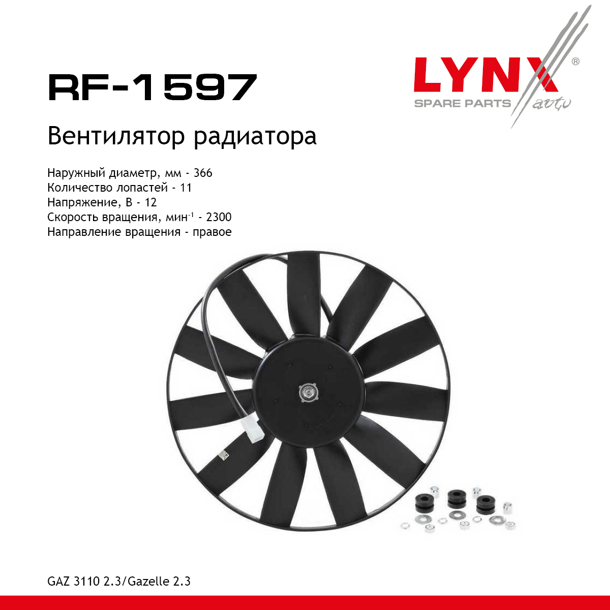 Вентилятор радиатора volga - LYNXauto RF-1597
