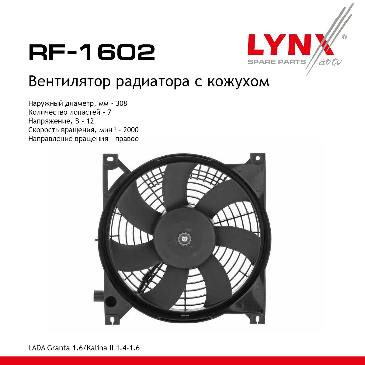 Вентилятор радиатора с кожухом lada granta 2190-92/kalina 2194 - LYNXauto RF-1602