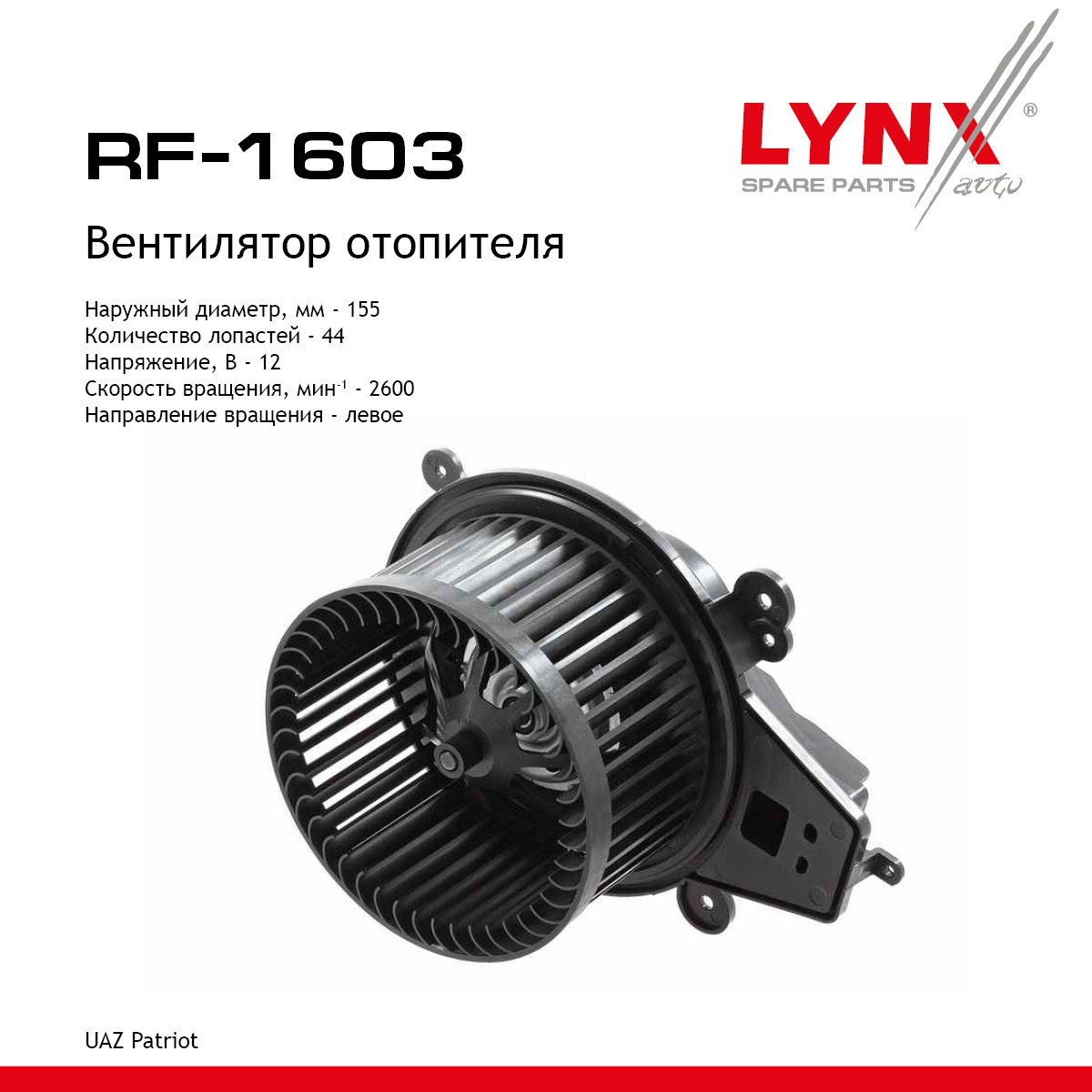 Вентилятор отопителя UAZ patriot - LYNXauto RF-1603