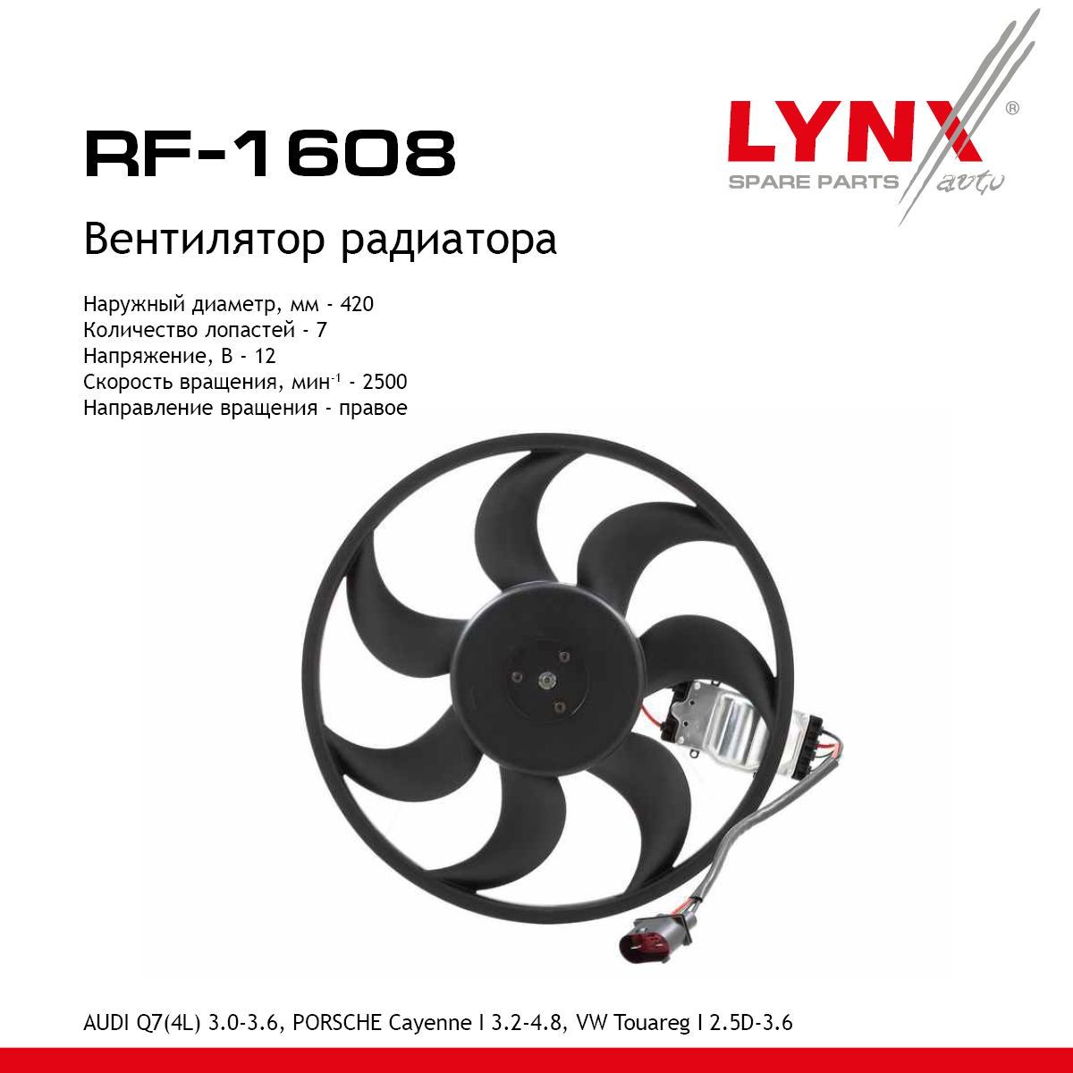 Вентилятор радиатора - LYNXauto RF-1608