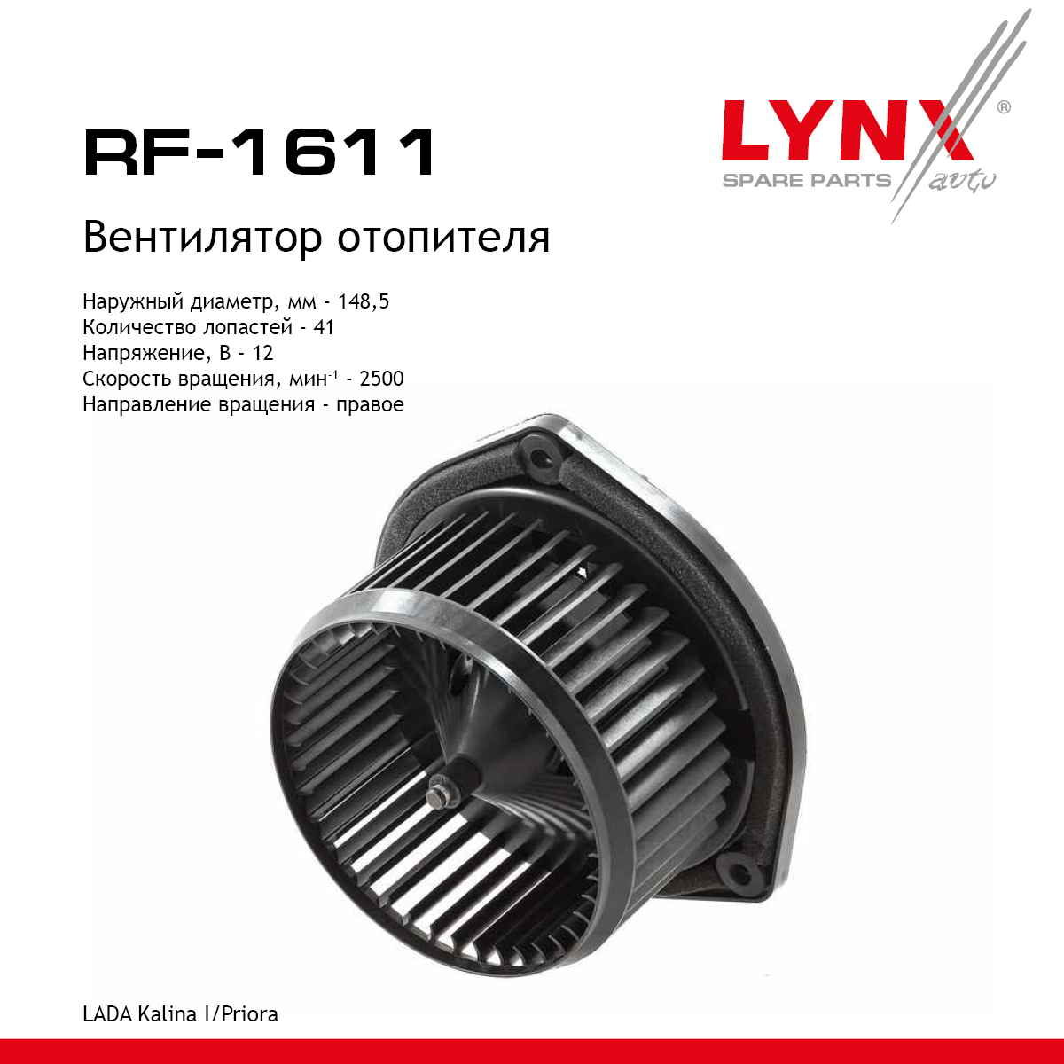Вентилятор отопителя lada kalina 1118/priora 2170/72 - LYNXauto RF-1611