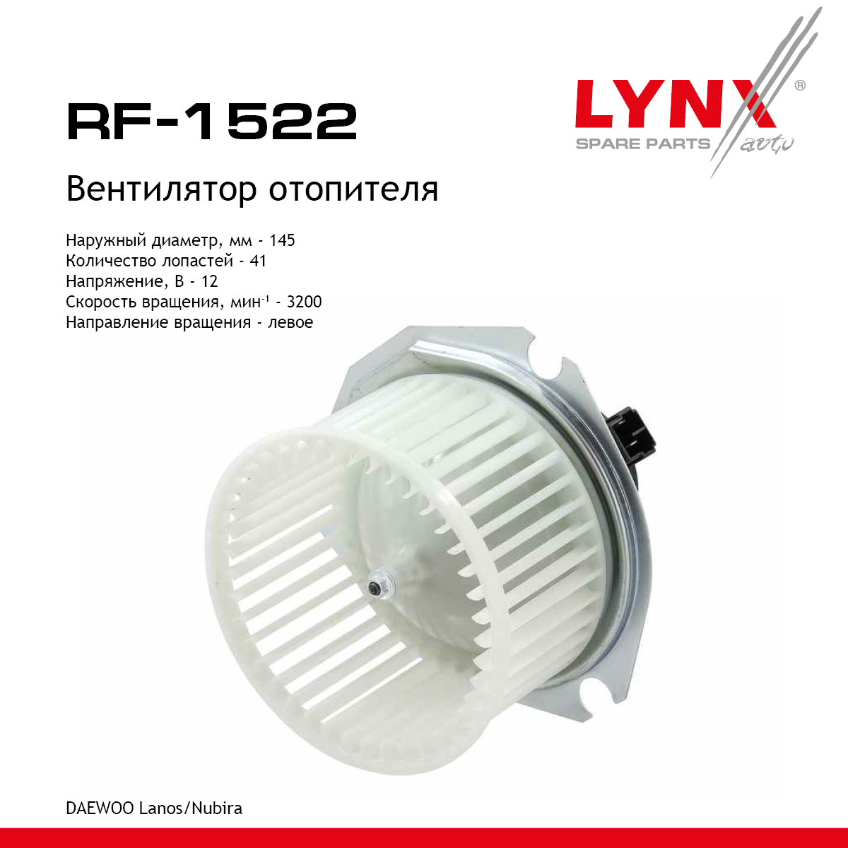Вентилятор отопителя - LYNXauto RF-1522