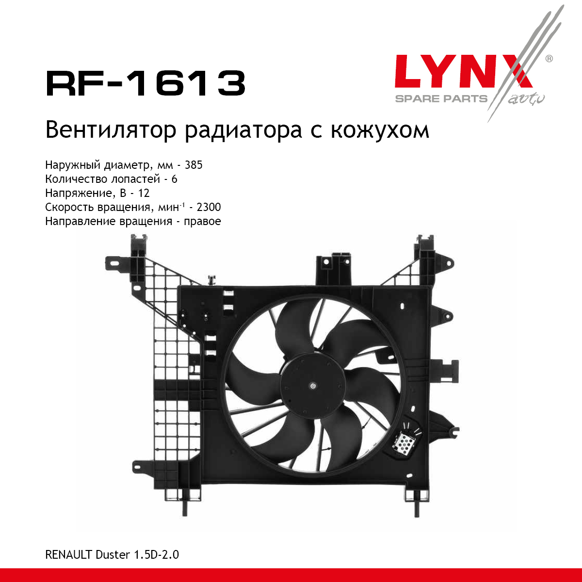 Вентилятор радиатора с кожухом - LYNXauto RF-1613