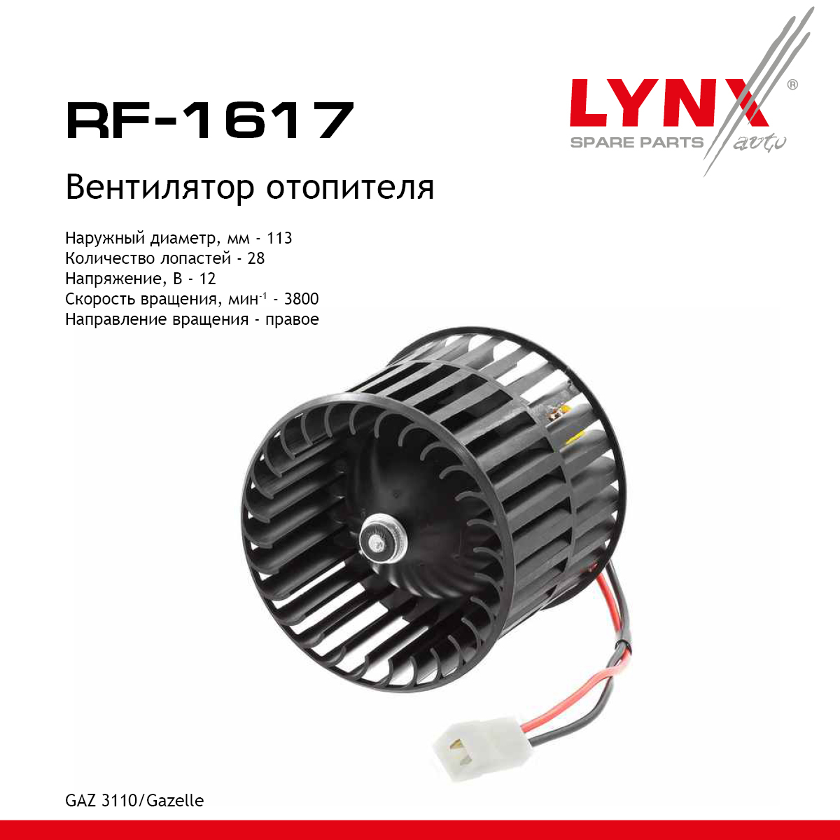 Вентилятор отопителя volga/gazelle/sobol - LYNXauto RF-1617