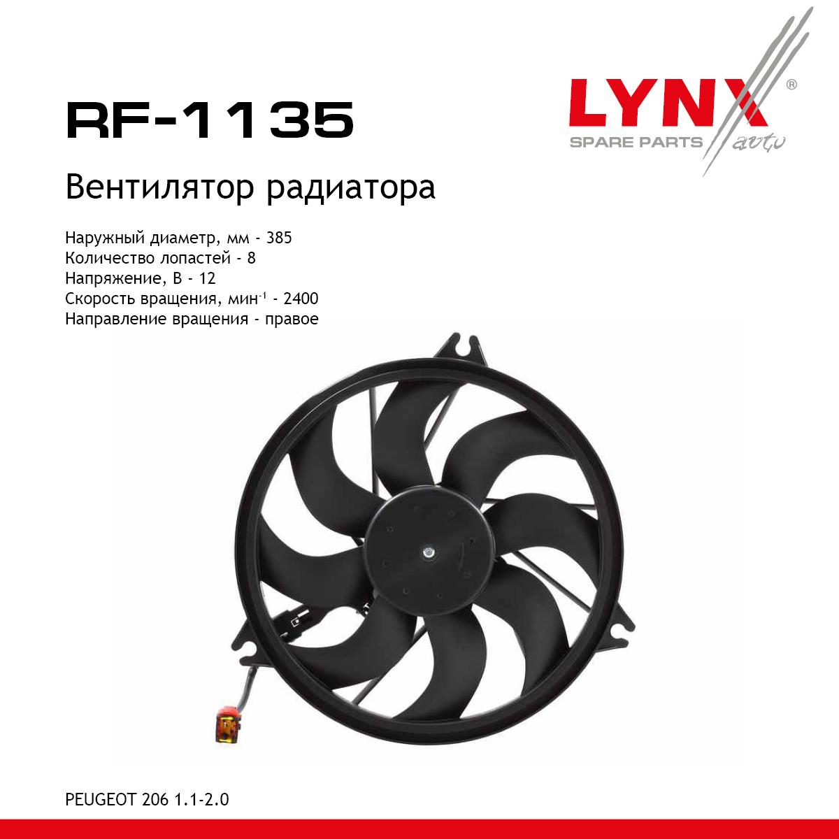 Вентилятор радиатора - LYNXauto RF-1135