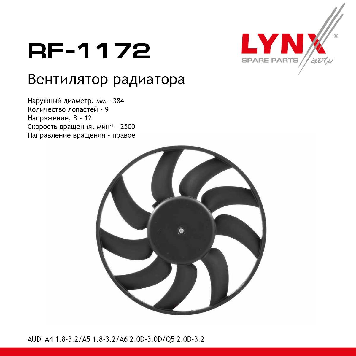 Вентилятор радиатора - LYNXauto RF-1172
