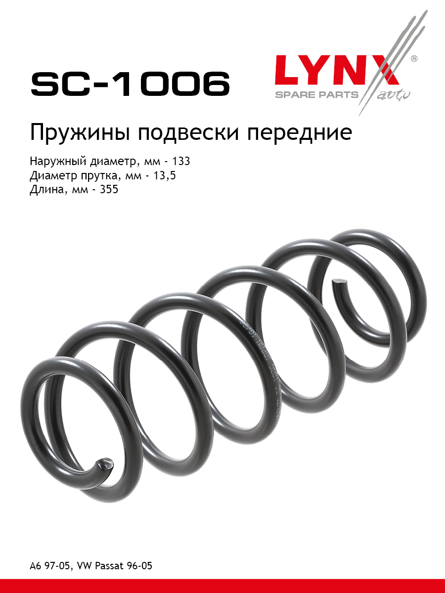 Пружина ходовой части | перед прав/лев | - LYNXauto SC-1006