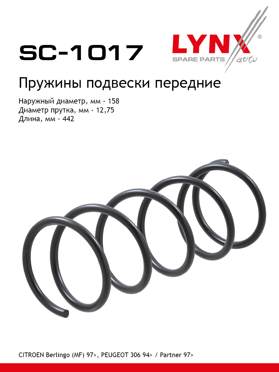 Пружина ходовой части | перед прав/лев | - LYNXauto SC-1017