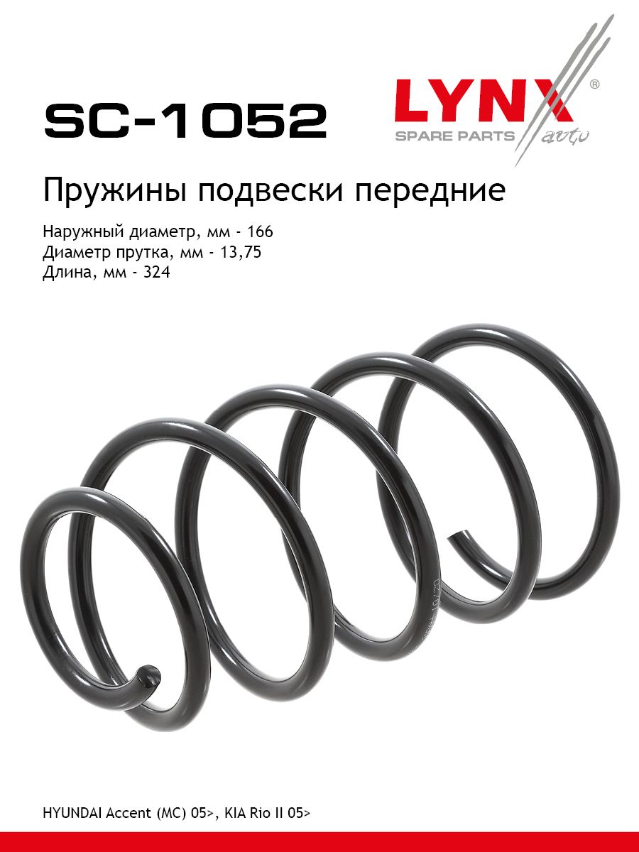Пружина ходовой части | перед прав/лев | - LYNXauto SC-1052