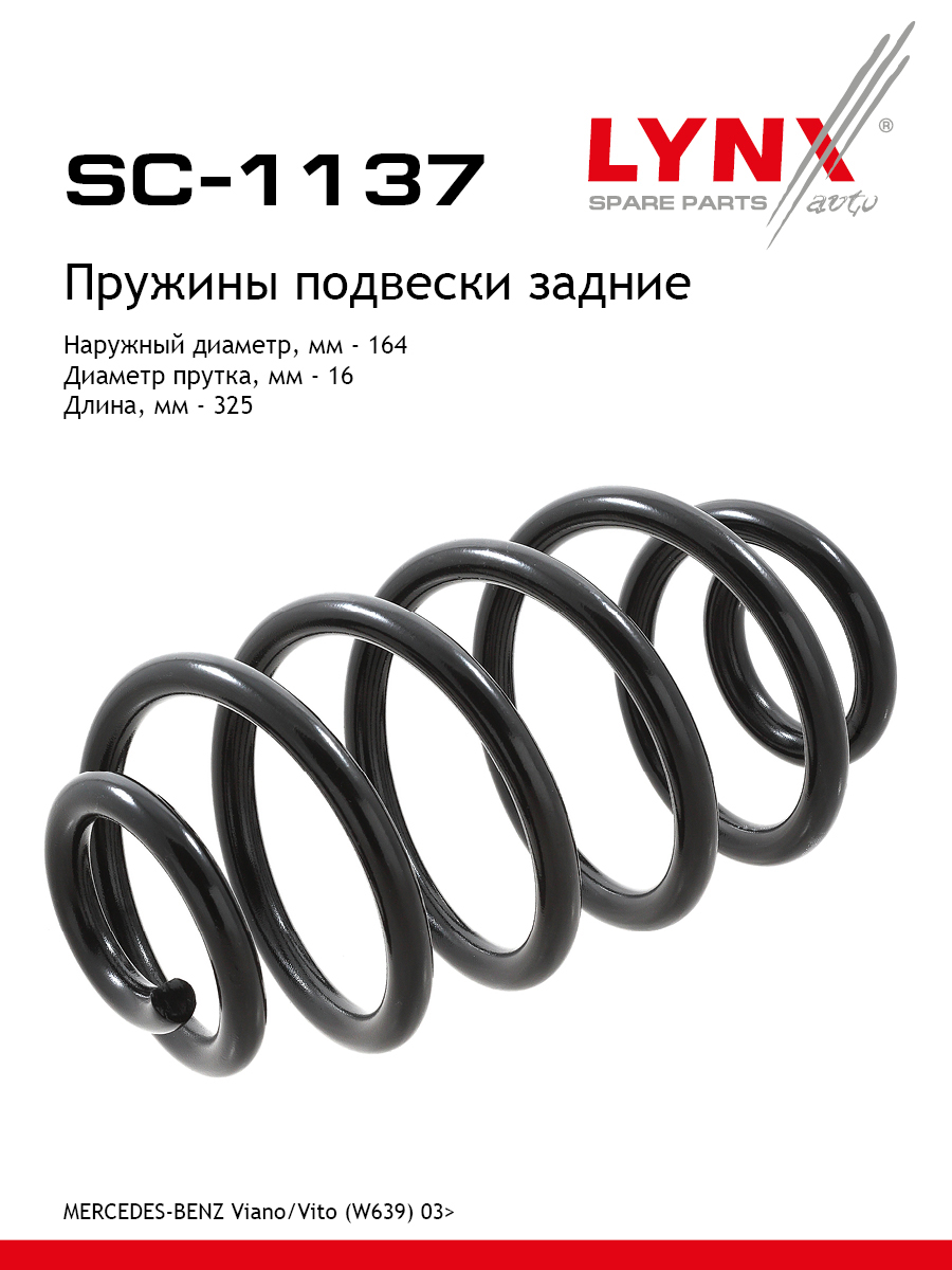 Пружина подвески задняя | зад прав/лев | - LYNXauto SC-1137