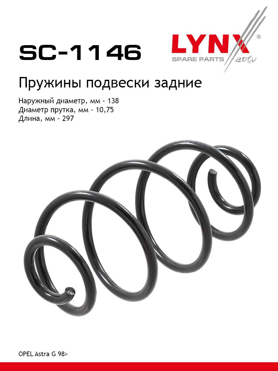 Пружина подвески задняя | зад прав/лев | - LYNXauto SC-1146