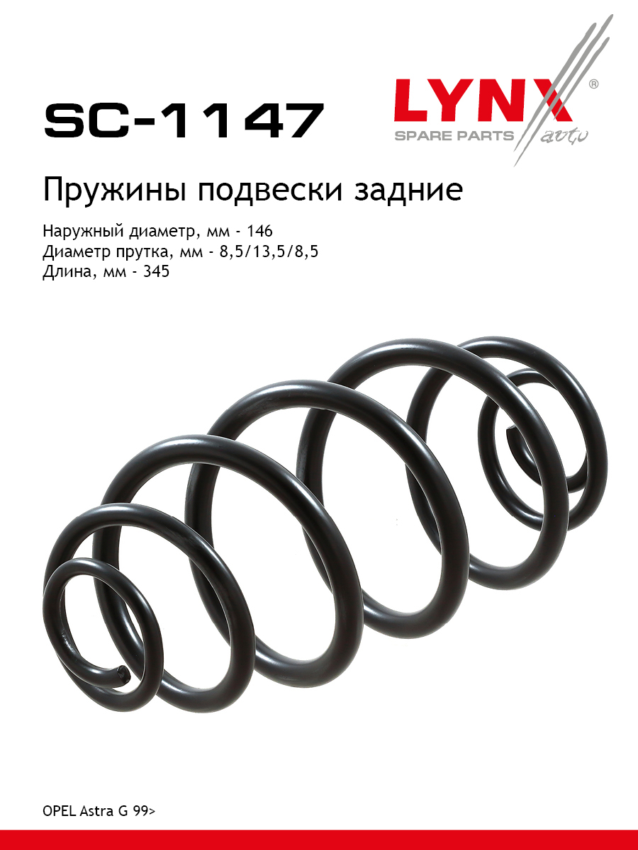 Пружина ходовой части | зад прав/лев | - LYNXauto SC-1147