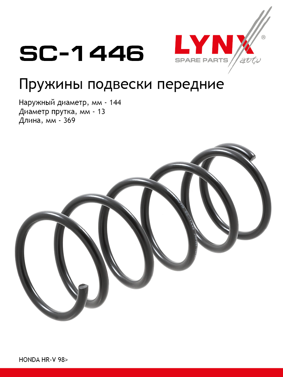 Пружина ходовой части | перед прав/лев | - LYNXauto SC-1446