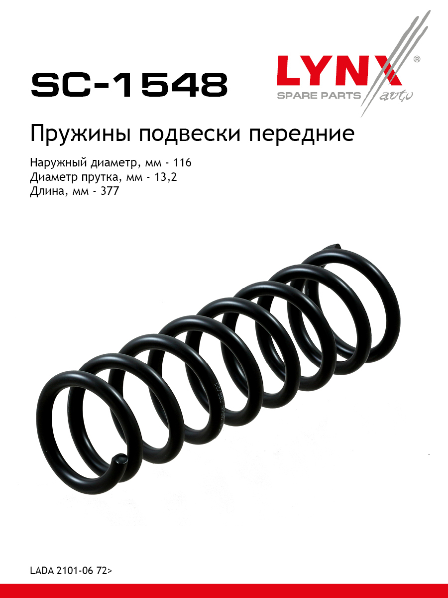 Пружина ходовой части | перед | lada 2101-07 - LYNXauto SC-1548