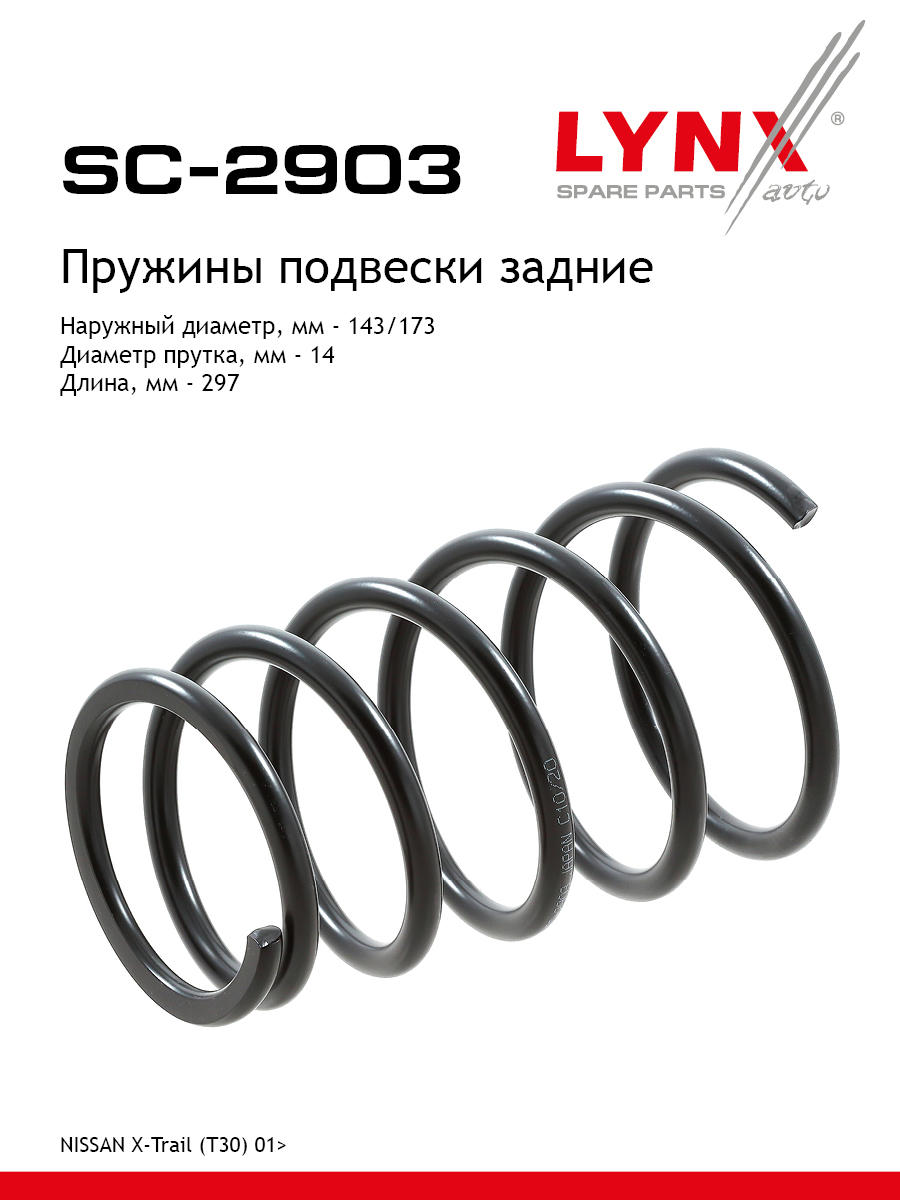 Пружина ходовой части | зад прав/лев | - LYNXauto SC-2903