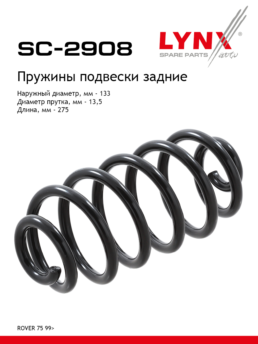 Пружина подвески задняя | зад прав/лев | - LYNXauto SC-2908
