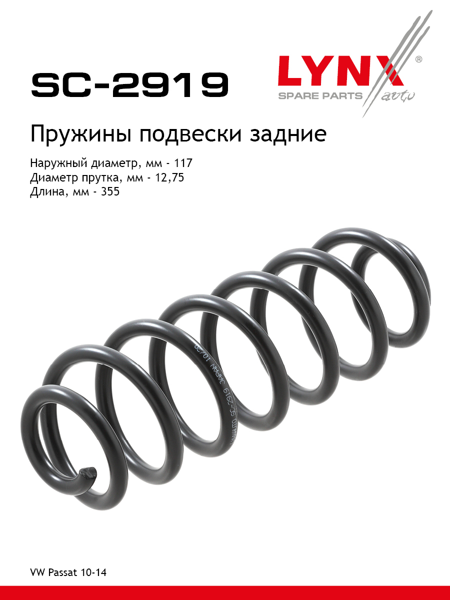 Пружина ходовой части | зад прав/лев | - LYNXauto SC-2919