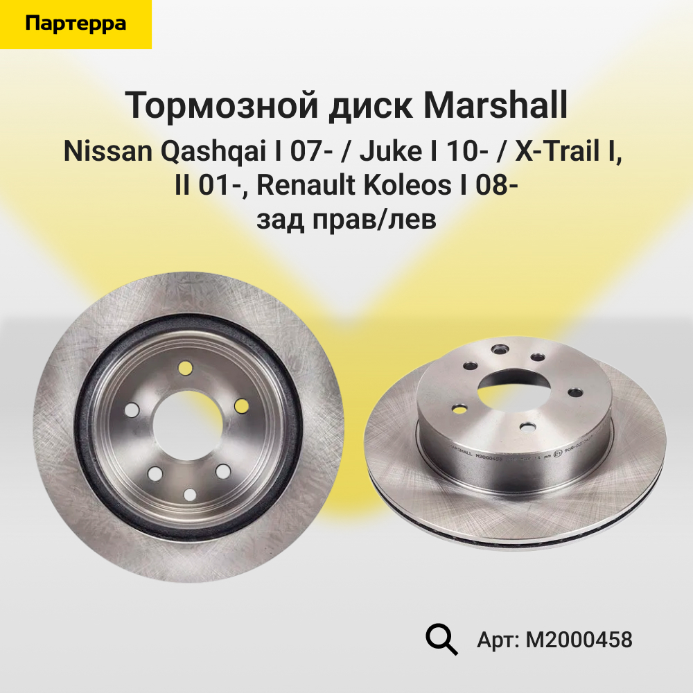 Диск тормозной - Marshall M2000458