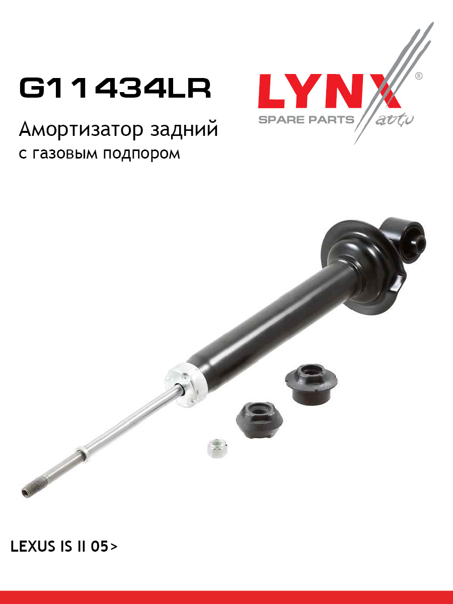 Амортизатор зад прав лев LYNXauto G11434LR 10400₽