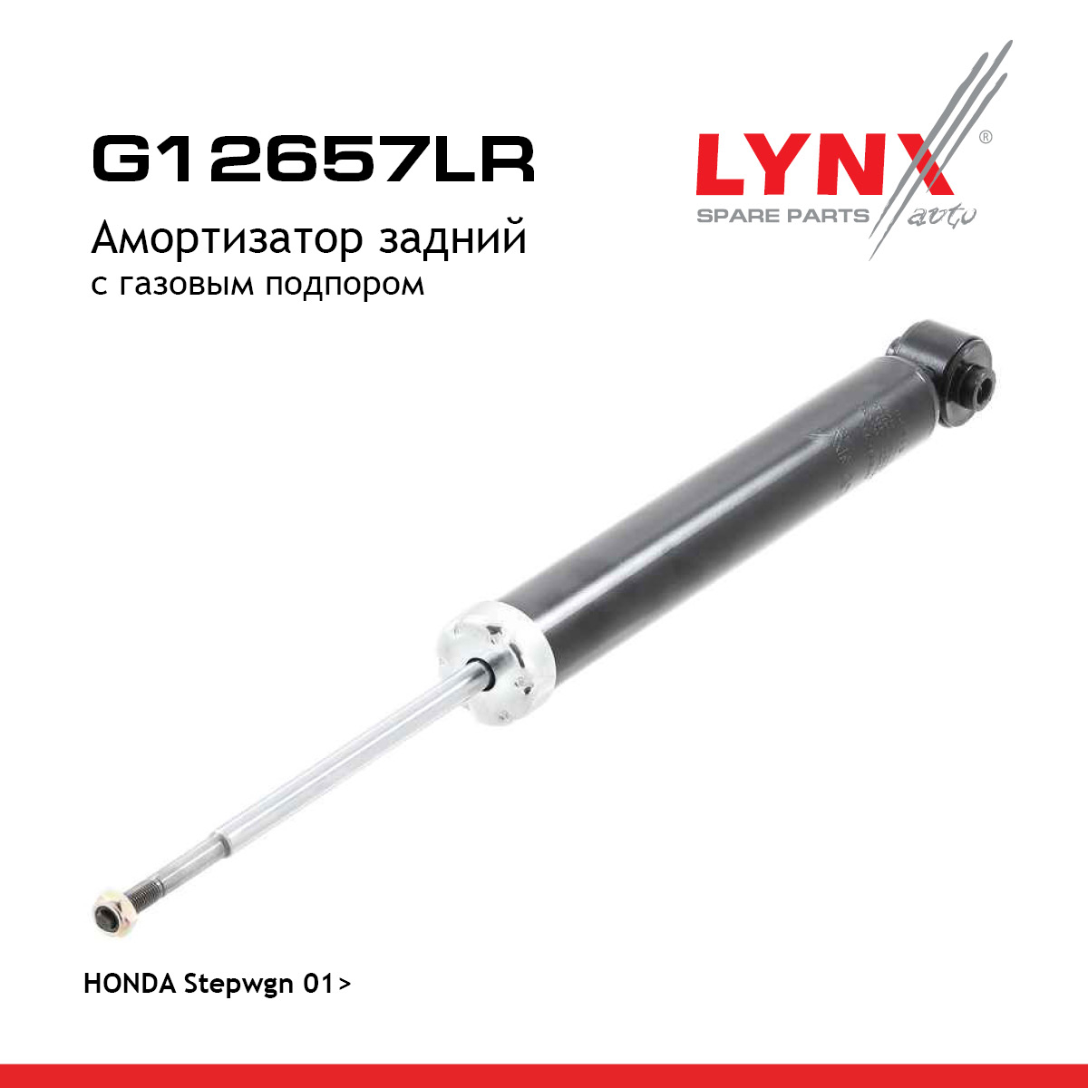 Амортизатор | зад прав/лев | - LYNXauto G12657LR
