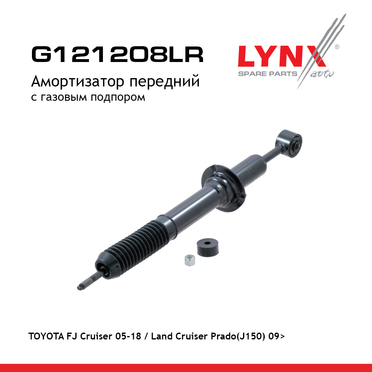 Амортизатор | перед прав/лев | - LYNXauto G121208LR