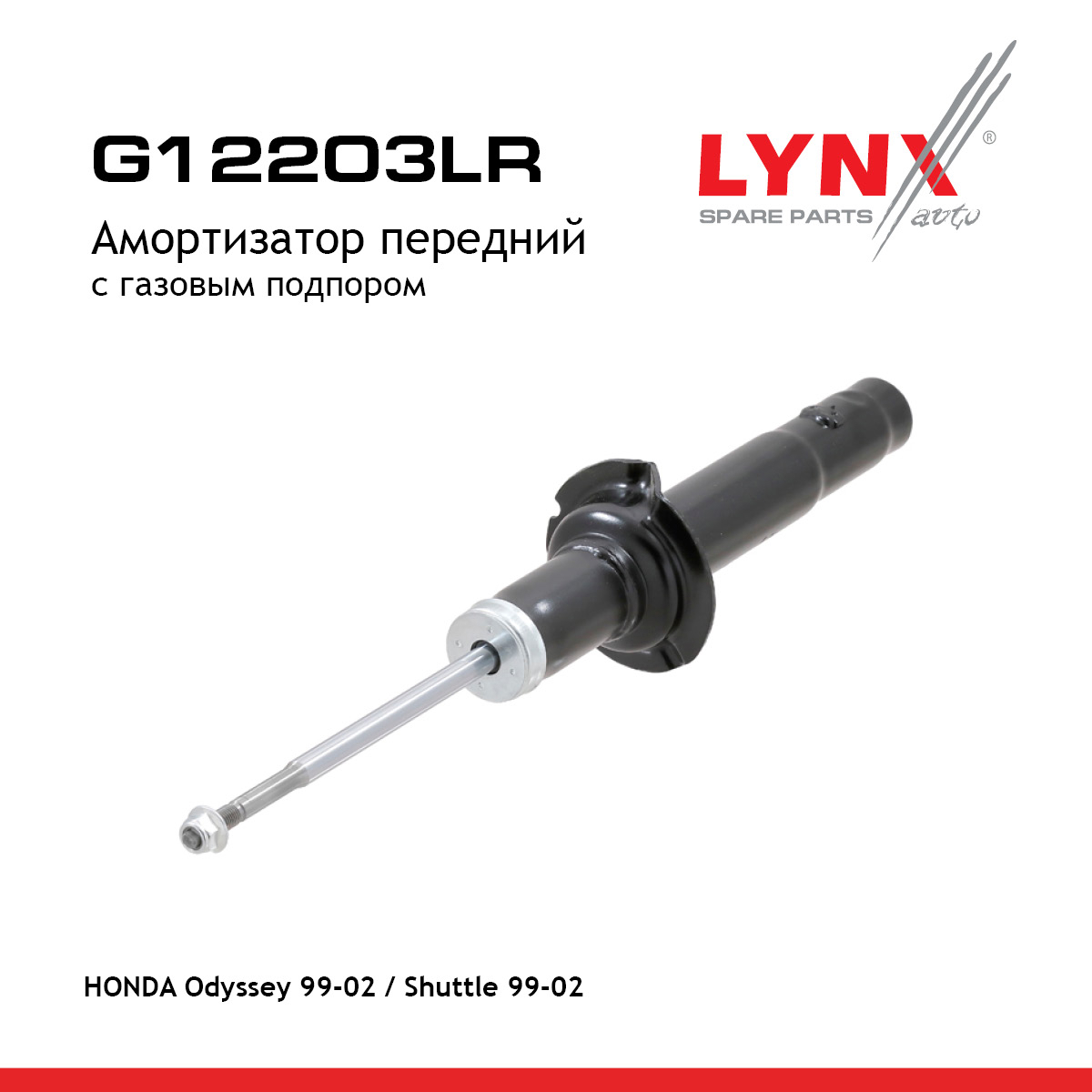 Амортизатор | перед прав/лев | - LYNXauto G12203LR