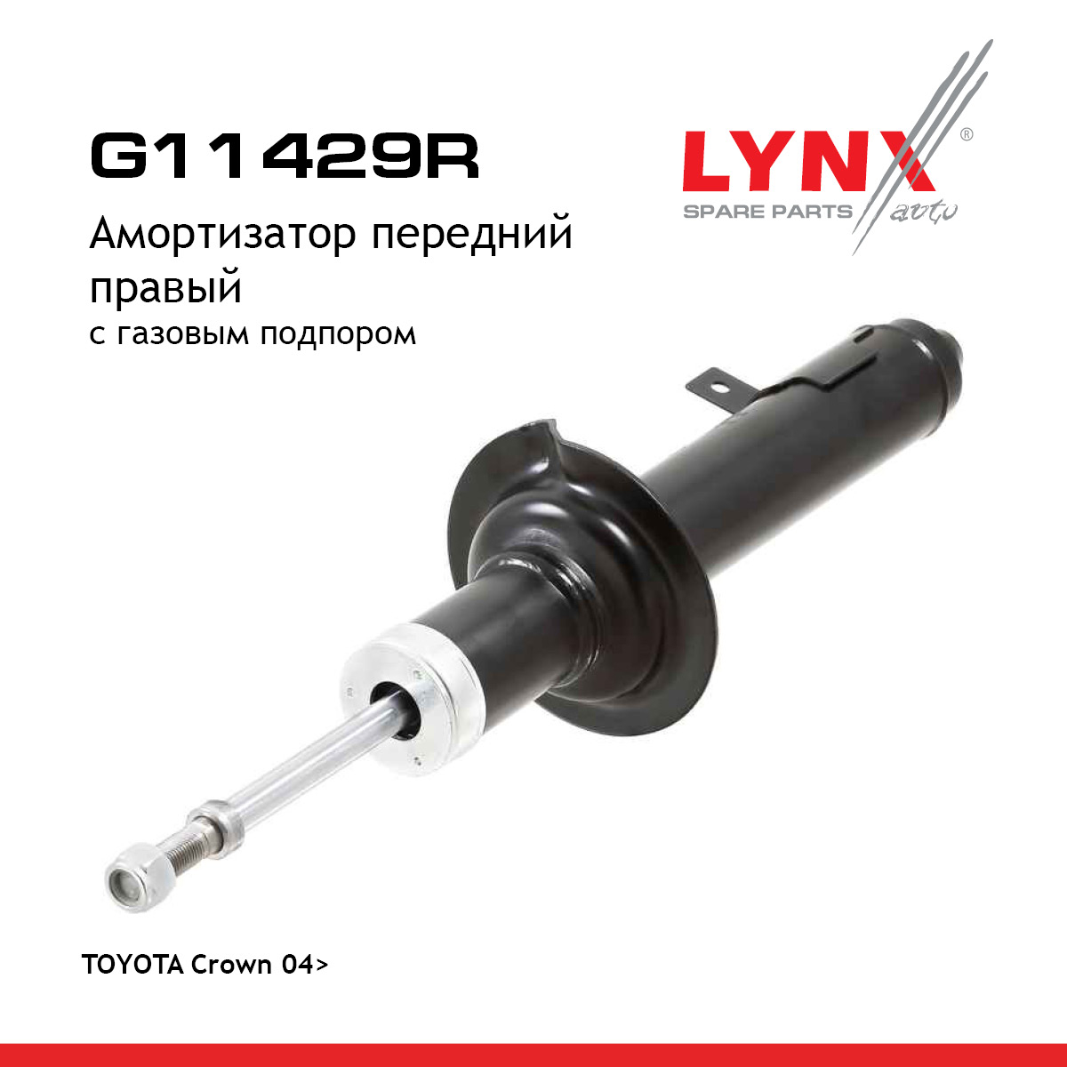 Амортизатор | перед прав | - LYNXauto G11429R