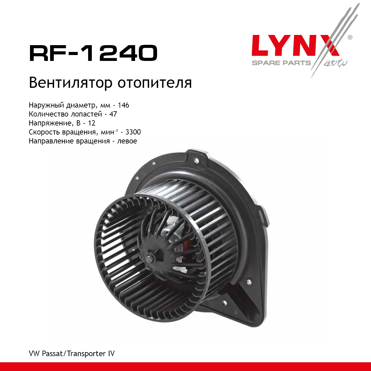 Вентилятор отопителя - LYNXauto RF-1240