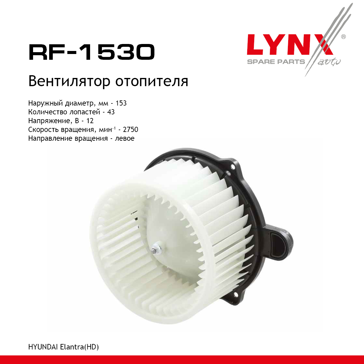 Вентилятор отопителя - LYNXauto RF-1530
