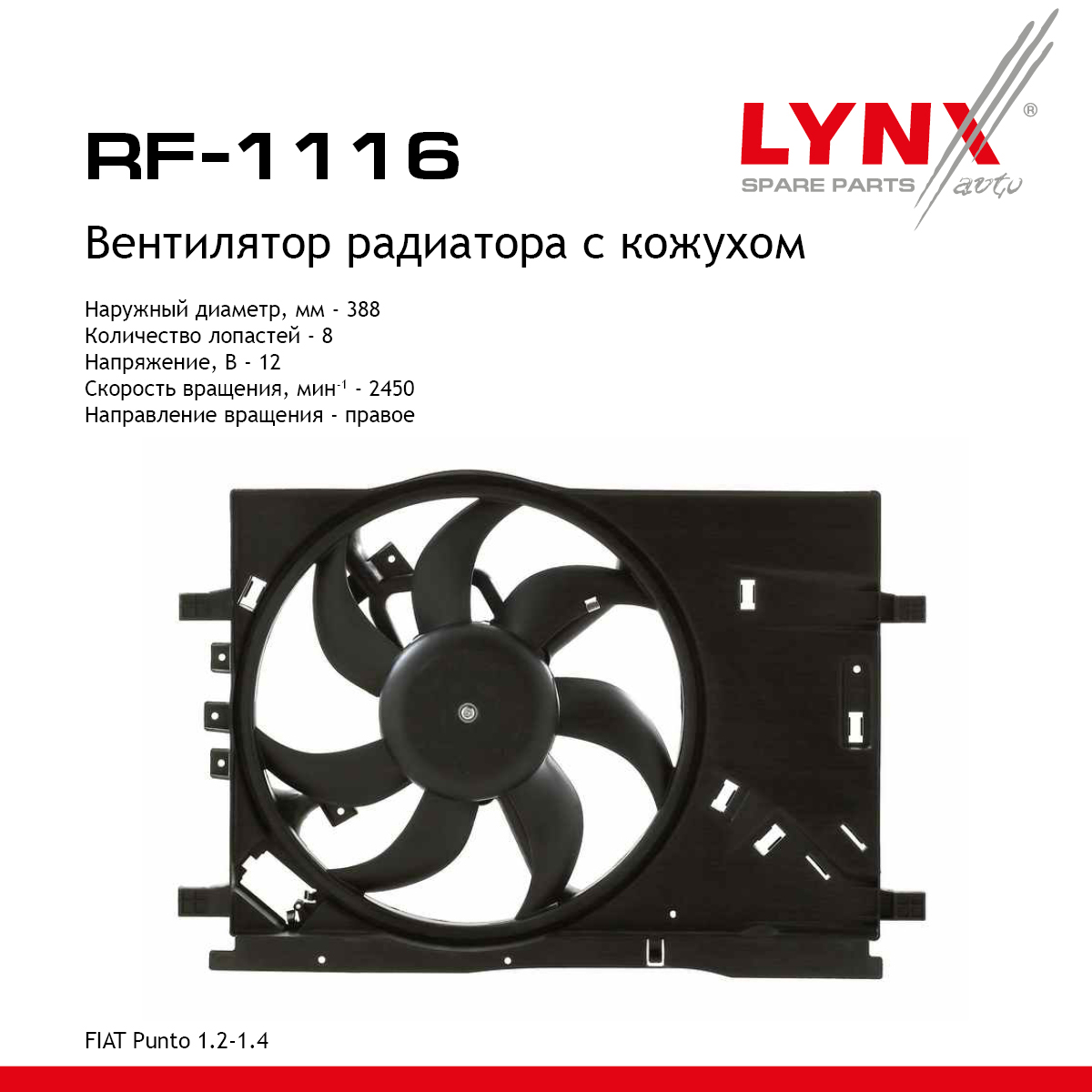 Вентилятор радиатора - LYNXauto RF-1116