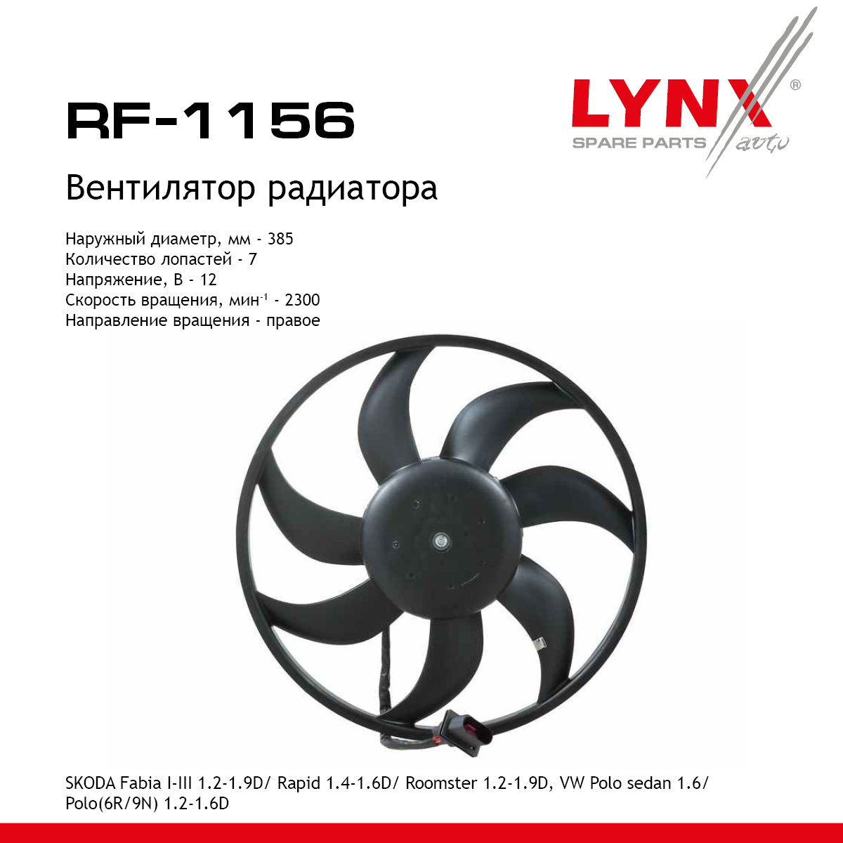 Вентилятор радиатора - LYNXauto RF-1156