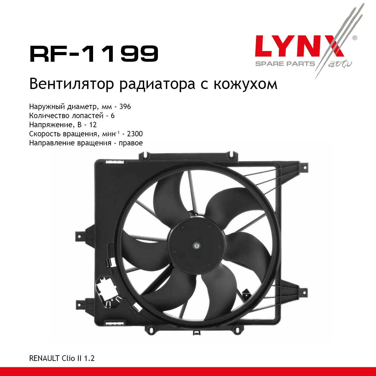 Вентилятор радиатора - LYNXauto RF-1199