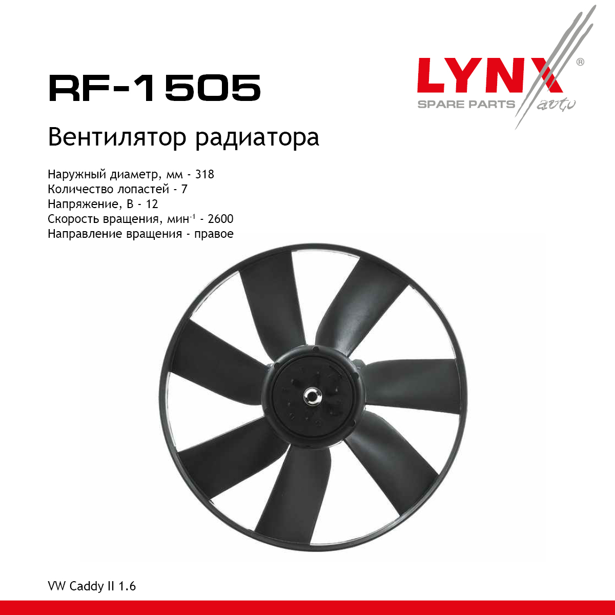 Вентилятор радиатора - LYNXauto RF-1505
