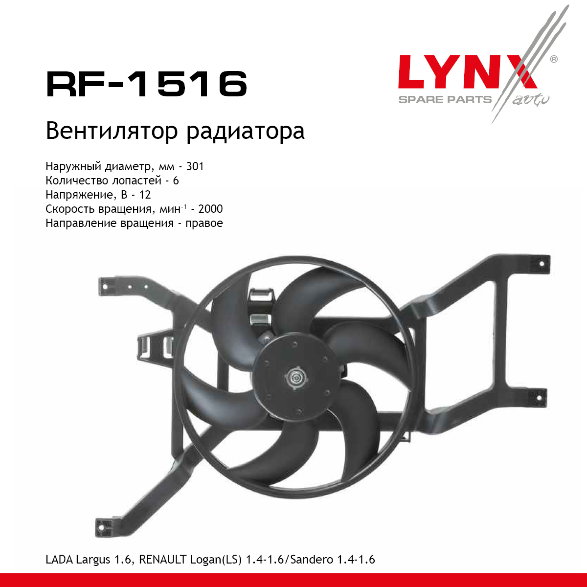 Вентилятор радиатора lada largus - LYNXauto RF-1516