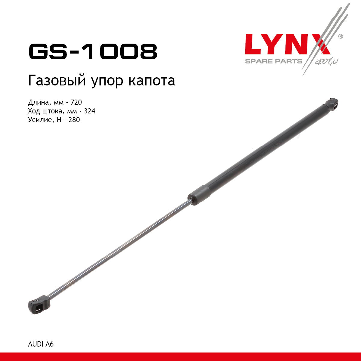 Амортизатор капота - LYNXauto GS-1008