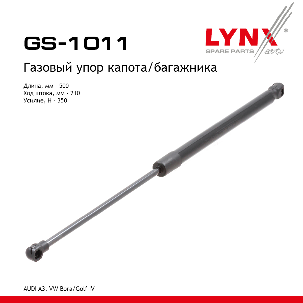 Амортизатор капота/багажника - LYNXauto GS-1011