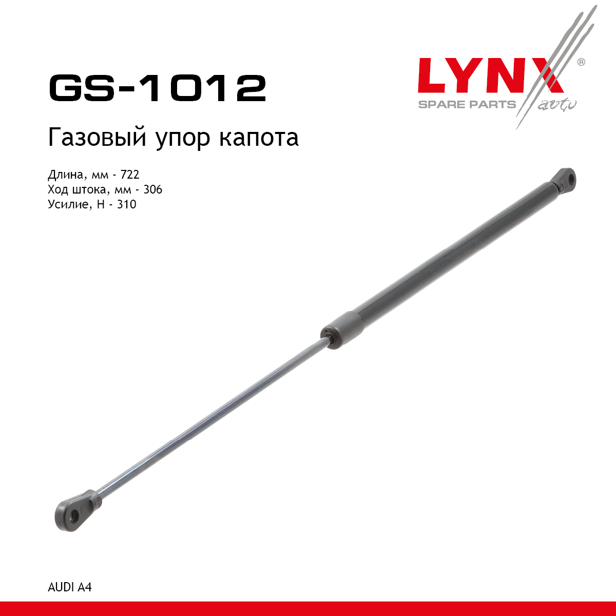 Амортизатор капота - LYNXauto GS-1012