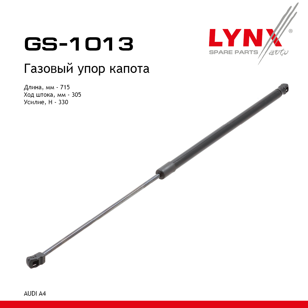 Амортизатор капота - LYNXauto GS-1013
