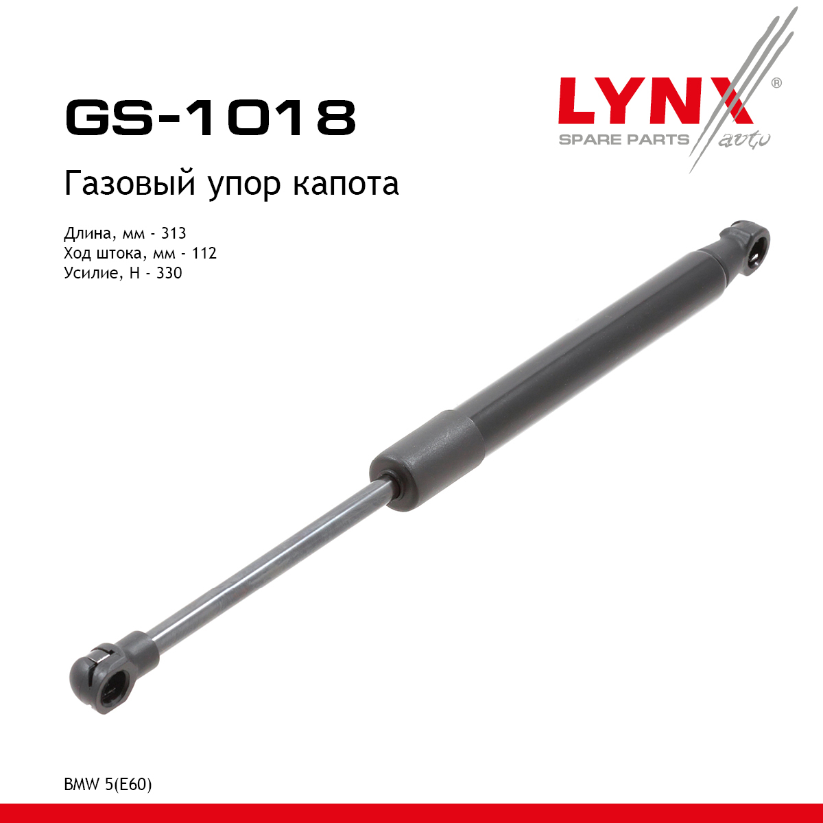Амортизатор капота - LYNXauto GS-1018