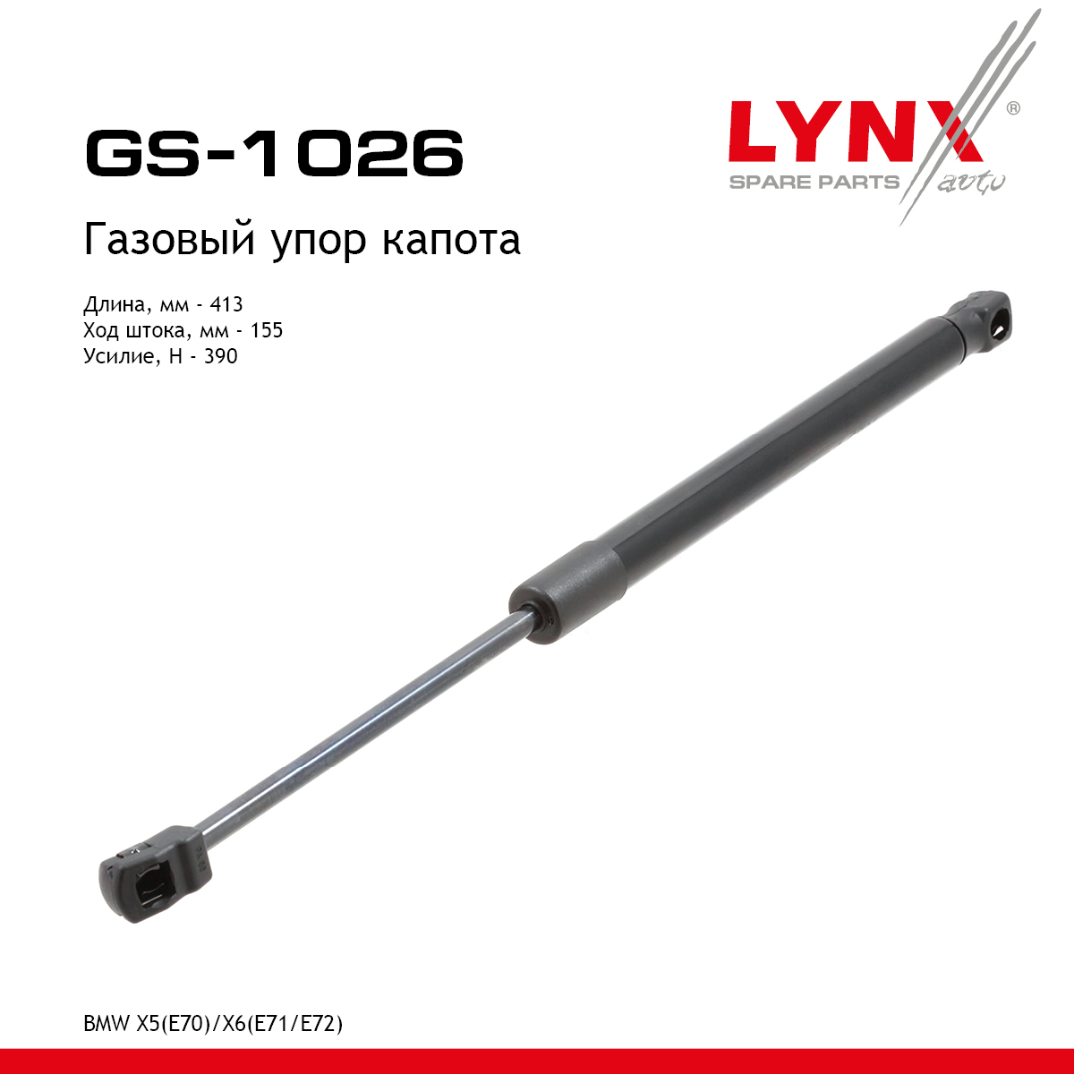 Амортизатор капота - LYNXauto GS-1026